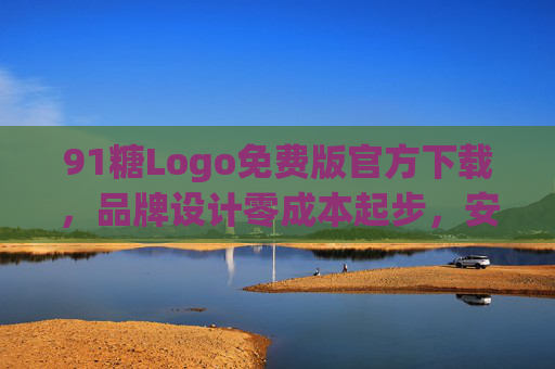 91糖Logo免费版官方下载，品牌设计零成本起步，安全高效打造专属标识，91糖Logo免费版官方下载，零成本安全打造专属品牌标识