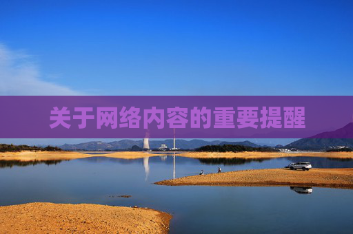 关于网络内容的重要提醒