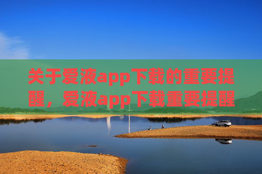 关于爱液app下载的重要提醒，爱液app下载重要提醒
