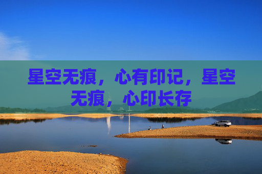 星空无痕,心有印记,星空无痕,心印长存 星空无痕,心有印记,星空无痕,心印长存