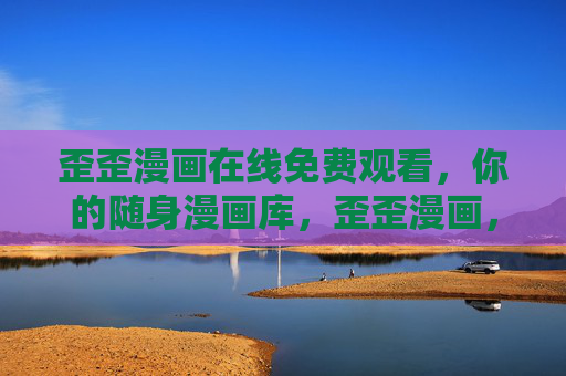 歪歪漫画在线免费观看,你的随身漫画库,歪歪漫画,你的免费随身漫画库 歪歪漫画在线免费观看,你的随身漫画库,歪歪漫画,你的免费随身漫画库