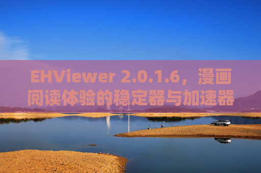 EHViewer 2.0.1.6,漫画阅读体验的稳定器与加速器,EHViewer 2.0.1.6,漫画阅读体验的稳定器与加速器 EHViewer 2.0.1.6,漫画阅读体验的稳定器与加速器,EHViewer 2.0.1.6,漫画阅读体验的稳定器与加速器