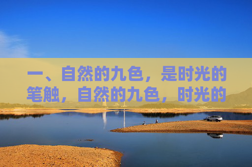 一、自然的九色,是时光的笔触,自然的九色,时光的笔触 一、自然的九色,是时光的笔触,自然的九色,时光的笔触