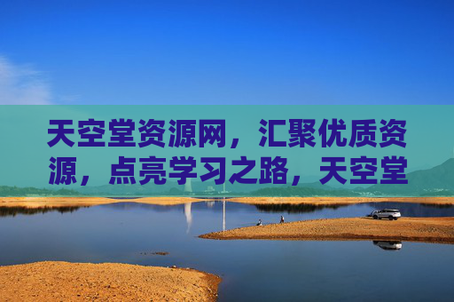 天空堂资源网，汇聚优质资源，点亮学习之路，天空堂资源网，汇聚优质资源，点亮学习之路