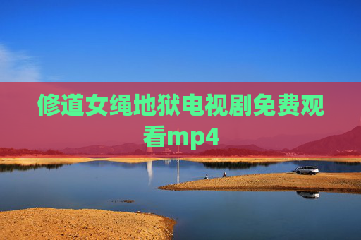 修道女绳地狱电视剧免费观看mp4 修道女绳地狱电视剧免费观看mp4