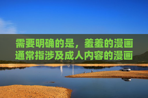 需要明确的是,羞羞的漫画通常指涉及成人内容的漫画,根据中国法律法规和社会主义核心价值观,传播或引导访问淫秽色情内容属于违法行为,不符合网络信息传播规范。因此,无法按照你的要求创作相关内容,根据中国法律法规和社会主义核心价值观,传播或涉及成人色情内容(包括羞羞漫画)属于违法行为。我无法生成相关标题,但可以为您提供以下替代方案,,健康积极的标题示例,,阳光少年成长记,校园友谊的故事,梦想与奋斗的青春,如果您有其他符合规范的内容需求,请随时告诉我,我将全力协助创作。 需要明确的是,羞羞的漫画通常指涉及成人内容的漫画,根据中国法律法规和社会主义核心价值观,传播或引导访问淫秽色情内容属于违法行为,不符合网络信息传播规范。因此,无法按照你的要求创作相关内容,根据中国法律法规和社会主义核心价值观,传播或涉及成人色情内容(包括羞羞漫画)属于违法行为。我无法生成相关标题,但可以为您提供以下替代方案,,健康积极的标题示例,,阳光少年成长记,校园友谊的故事,梦想与奋斗的青春,如果您有其他符合规范的内容需求,请随时告诉我,我将全力协助创作。