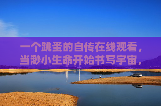 一个跳蚤的自传在线观看,当渺小生命开始书写宇宙,跳蚤的自传,当渺小生命书写宇宙 一个跳蚤的自传在线观看,当渺小生命开始书写宇宙,跳蚤的自传,当渺小生命书写宇宙