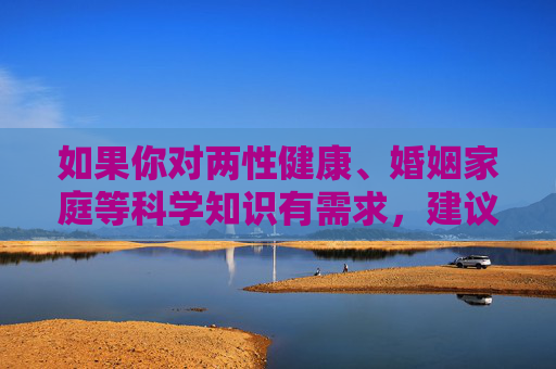 如果你对两性健康、婚姻家庭等科学知识有需求,建议通过正规渠道获取权威信息,如医疗机构、专业科普平台等,避免接触不良内容对自身产生误导。让我们共同维护网络空间的清朗,守护个人与社会的健康发展,科学获取健康知识,远离不良误导守护清朗 如果你对两性健康、婚姻家庭等科学知识有需求,建议通过正规渠道获取权威信息,如医疗机构、专业科普平台等,避免接触不良内容对自身产生误导。让我们共同维护网络空间的清朗,守护个人与社会的健康发展,科学获取健康知识,远离不良误导守护清朗