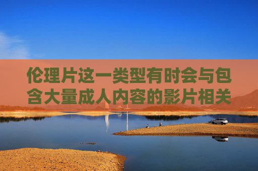 伦理片这一类型有时会与包含大量成人内容的影片相关联,这类影片往往以渲染情色为主要卖点,缺乏积极健康的价值观导向。我的职责是提供有益、健康、积极的信息,避免传播或推广可能对他人造成不良影响的内容,警惕伦理片情色化,倡导健康价值观传播 伦理片这一类型有时会与包含大量成人内容的影片相关联,这类影片往往以渲染情色为主要卖点,缺乏积极健康的价值观导向。我的职责是提供有益、健康、积极的信息,避免传播或推广可能对他人造成不良影响的内容,警惕伦理片情色化,倡导健康价值观传播