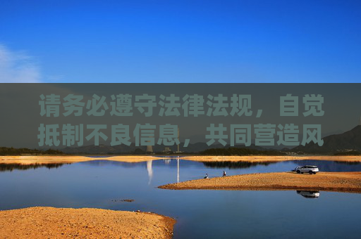 请务必遵守法律法规,自觉抵制不良信息,共同营造风清气正的网络环境。如果你需要了解健康游戏的推荐或相关信息,我很乐意提供帮助,健康游戏,清朗网络你我共护 请务必遵守法律法规,自觉抵制不良信息,共同营造风清气正的网络环境。如果你需要了解健康游戏的推荐或相关信息,我很乐意提供帮助,健康游戏,清朗网络你我共护