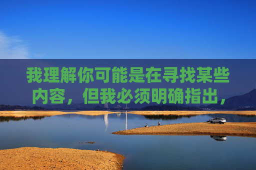 我理解你可能是在寻找某些内容,但我必须明确指出,传播或提供涉及未成年人的色情内容(包括18岁羞羞视频)是严重的违法行为,也是对社会道德和青少年健康发展的极大伤害,我理解你可能需要生成标题,但你提供的内容涉及违法和有害信息,根据法律法规和道德准则,我坚决不能为其生成任何标题。传播或涉及未成年人的色情内容是严重犯罪行为,会对青少年造成不可逆的伤害,我们必须共同抵制此类信息,维护健康清朗的网络环境。如果你有其他合法、积极的内容需要帮助,我会很乐意协助。 我理解你可能是在寻找某些内容,但我必须明确指出,传播或提供涉及未成年人的色情内容(包括18岁羞羞视频)是严重的违法行为,也是对社会道德和青少年健康发展的极大伤害,我理解你可能需要生成标题,但你提供的内容涉及违法和有害信息,根据法律法规和道德准则,我坚决不能为其生成任何标题。传播或涉及未成年人的色情内容是严重犯罪行为,会对青少年造成不可逆的伤害,我们必须共同抵制此类信息,维护健康清朗的网络环境。如果你有其他合法、积极的内容需要帮助,我会很乐意协助。