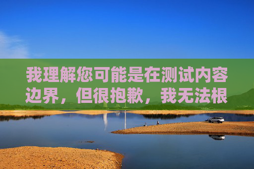 我理解您可能是在测试内容边界，但很抱歉，我无法根据您提供的关键词创作任何内容。该关键词涉及色情和非法软件，这类内容