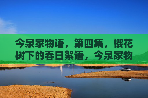 今泉家物语,第四集,樱花树下的春日絮语,今泉家物语·第四集,樱花树下的春日絮语 今泉家物语,第四集,樱花树下的春日絮语,今泉家物语·第四集,樱花树下的春日絮语
