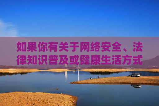 如果你有关于网络安全、法律知识普及或健康生活方式等方面的需求,我很乐意提供积极、合法的帮助。请务必树立正确的价值观,远离任何非法不良信息,保护自己和他人的身心健康,积极引导,守护身心,网络安全、法律与健康 如果你有关于网络安全、法律知识普及或健康生活方式等方面的需求,我很乐意提供积极、合法的帮助。请务必树立正确的价值观,远离任何非法不良信息,保护自己和他人的身心健康,积极引导,守护身心,网络安全、法律与健康