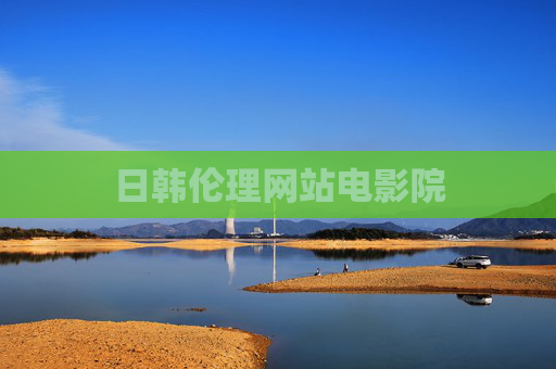日韩伦理网站电影院