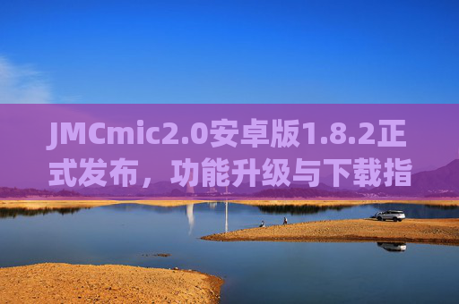 JMCmic2.0安卓版1.8.2正式发布,功能升级与下载指南,JMCmic2.0安卓版1.8.2正式发布,功能升级与下载指南 JMCmic2.0安卓版1.8.2正式发布,功能升级与下载指南,JMCmic2.0安卓版1.8.2正式发布,功能升级与下载指南