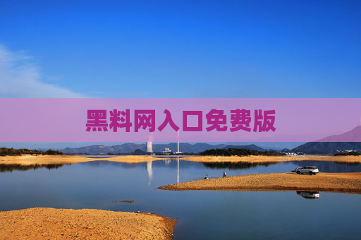 黑料网入口免费版 黑料网入口免费版
