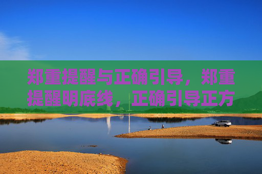 郑重提醒与正确引导，郑重提醒明底线，正确引导正方向