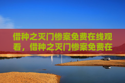 借种之灭门惨案免费在线观看，借种之灭门惨案免费在线观看