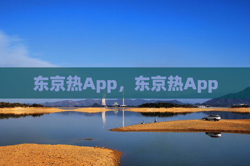 东京热App，东京热App