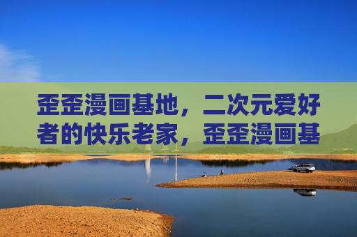 歪歪漫画基地,二次元爱好者的快乐老家,歪歪漫画基地,二次元爱好者的快乐老家 歪歪漫画基地,二次元爱好者的快乐老家,歪歪漫画基地,二次元爱好者的快乐老家