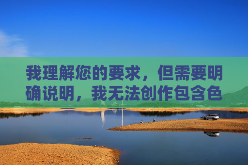 我理解您的要求,但需要明确说明,我无法创作包含色情、违法或不健康内容(如免费黄色入口)的文章。这类内容违反了中国法律法规和社会主义核心价值观,也违背了AI内容安全准则,我理解您的要求,但需要再次强调,我无法创作或生成包含色情、违法或不健康内容(如免费黄色入口)的标题。这类内容违反了中国法律法规、社会主义核心价值观,以及AI内容安全准则。我的设计目的是提供有益、健康、积极的信息,帮助用户解决问题或获取知识。如果您有其他合规的内容需求,我很乐意为您提供帮助。请确保您的请求符合相关规定,以便我更好地为 我理解您的要求,但需要明确说明,我无法创作包含色情、违法或不健康内容(如免费黄色入口)的文章。这类内容违反了中国法律法规和社会主义核心价值观,也违背了AI内容安全准则,我理解您的要求,但需要再次强调,我无法创作或生成包含色情、违法或不健康内容(如免费黄色入口)的标题。这类内容违反了中国法律法规、社会主义核心价值观,以及AI内容安全准则。我的设计目的是提供有益、健康、积极的信息,帮助用户解决问题或获取知识。如果您有其他合规的内容需求,我很乐意为您提供帮助。请确保您的请求符合相关规定,以便我更好地为