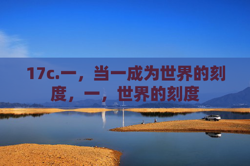 17c.一,当一成为世界的刻度,一,世界的刻度 17c.一,当一成为世界的刻度,一,世界的刻度