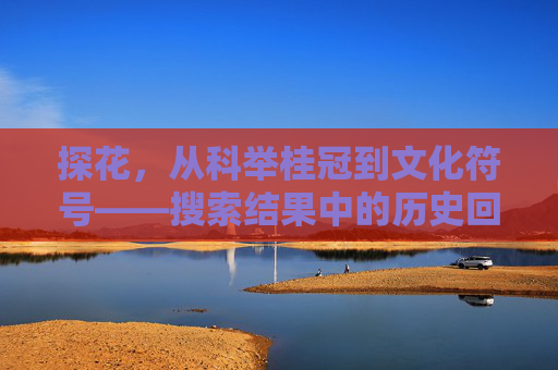 探花,从科举桂冠到文化符号——搜索结果中的历史回响与时代辨析,探花,从科举桂冠到文化符号的历史回响与时代辨析 探花,从科举桂冠到文化符号——搜索结果中的历史回响与时代辨析,探花,从科举桂冠到文化符号的历史回响与时代辨析