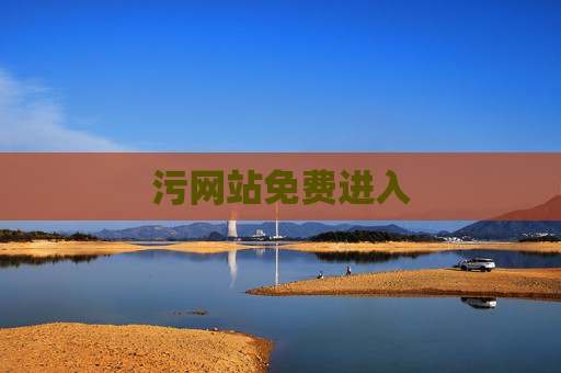 污网站免费进入