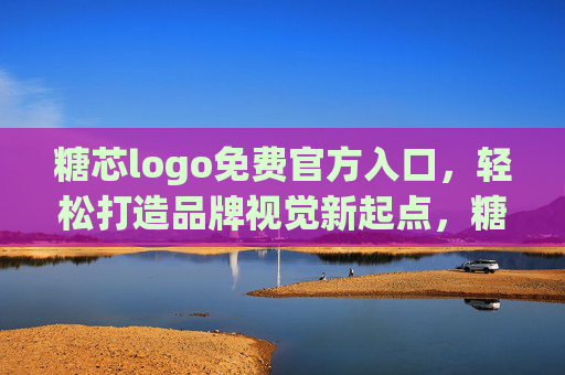 糖芯logo免费官方入口,轻松打造品牌视觉新起点,糖芯Logo免费官方入口,轻松打造品牌视觉新起点 糖芯logo免费官方入口,轻松打造品牌视觉新起点,糖芯Logo免费官方入口,轻松打造品牌视觉新起点