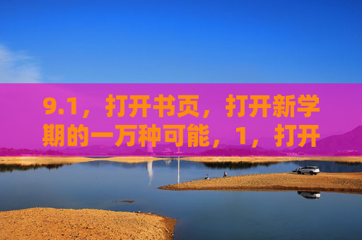 9.1,打开书页,打开新学期的一万种可能,1,打开书页,新学期一万种可能 9.1,打开书页,打开新学期的一万种可能,1,打开书页,新学期一万种可能
