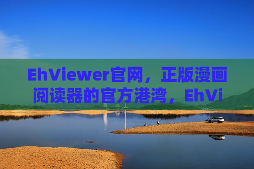 EhViewer官网,正版漫画阅读器的官方港湾,EhViewer官网,正版漫画阅读器官方港湾 EhViewer官网,正版漫画阅读器的官方港湾,EhViewer官网,正版漫画阅读器官方港湾