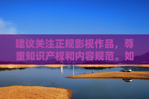 建议关注正规影视作品,尊重知识产权和内容规范。如果你对1995年迪士尼动画泰山感兴趣,我可以为你介绍这部经典电影的剧情、主题或艺术成就等内容。是否需要调整方向?关注正规影视作品,1995年迪士尼动画泰山经典 建议关注正规影视作品,尊重知识产权和内容规范。如果你对1995年迪士尼动画泰山感兴趣,我可以为你介绍这部经典电影的剧情、主题或艺术成就等内容。是否需要调整方向?关注正规影视作品,1995年迪士尼动画泰山经典