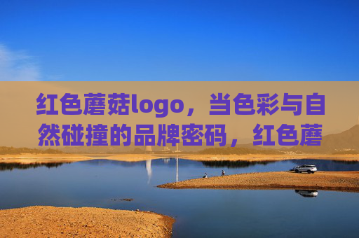 红色蘑菇logo，当色彩与自然碰撞的品牌密码，红色蘑菇，色彩与自然碰撞的品牌密码