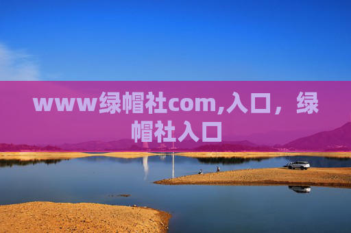 www绿帽社com,入口,绿帽社入口 www绿帽社com,入口,绿帽社入口