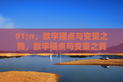 91;n，数字锚点与变量之舞，数字锚点与变量之舞