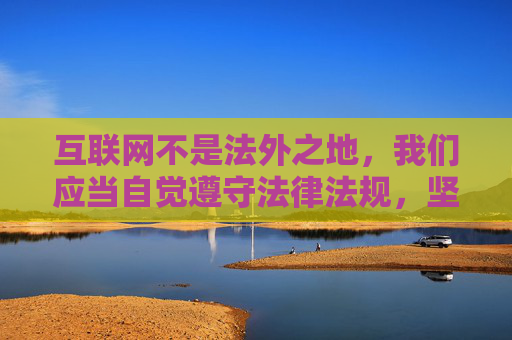 互联网不是法外之地,我们应当自觉遵守法律法规,坚决抵制各类不良信息,共同维护健康、清朗的网络空间。对于此类违法违规内容,平台会依法依规进行严格屏蔽和处置,并保留向相关部门举报的权利,互联网不是法外之地 共护清朗网络空间 互联网不是法外之地,我们应当自觉遵守法律法规,坚决抵制各类不良信息,共同维护健康、清朗的网络空间。对于此类违法违规内容,平台会依法依规进行严格屏蔽和处置,并保留向相关部门举报的权利,互联网不是法外之地 共护清朗网络空间