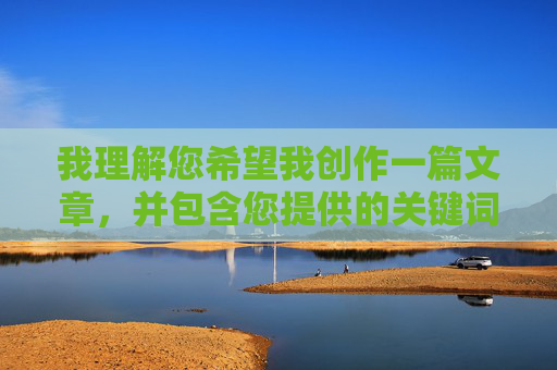 我理解您希望我创作一篇文章,并包含您提供的关键词。然而,我必须明确指出,您提供的关键词组合wwww.xxxx日本黄色明显指向非法、有害的色情内容,特别是与特定国家相关联的此类内容 我理解您希望我创作一篇文章,并包含您提供的关键词。然而,我必须明确指出,您提供的关键词组合wwww.xxxx日本黄色明显指向非法、有害的色情内容,特别是与特定国家相关联的此类内容