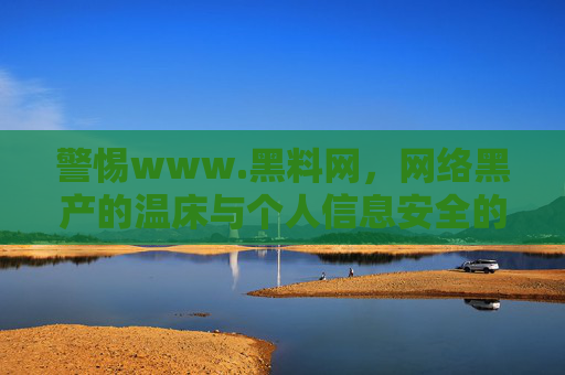 警惕www.黑料网,网络黑产的温床与个人信息安全的隐形威胁,警惕www.黑料网,网络黑产温床与个人信息安全隐形威胁 警惕www.黑料网,网络黑产的温床与个人信息安全的隐形威胁,警惕www.黑料网,网络黑产温床与个人信息安全隐形威胁