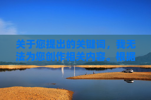 关于您提出的关键词，我无法为您创作相关内容。根据中国法律法规和社会主义核心价值观，传播淫秽色情信息属于违法行为，严重危害社会风气和青少年身心健康。网络空间不是法外之地，我们应当共同维护清朗的网络环境，抵制淫秽色情 共护清朗网络
