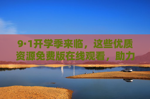 9·1开学季来临,这些优质资源免费版在线观看,助力新学期启航!9·1开学季,免费优质资源在线观看,助力新学期启航! 9·1开学季来临,这些优质资源免费版在线观看,助力新学期启航!9·1开学季,免费优质资源在线观看,助力新学期启航!