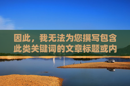 因此，我无法为您撰写包含此类关键词的文章标题或内容