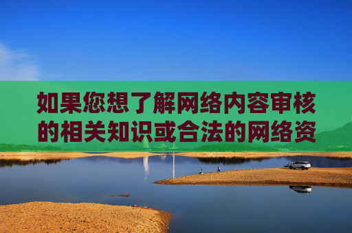如果您想了解网络内容审核的相关知识或合法的网络资源，建议通过正规渠道获取信息，如关注国家网信办等官方平台发布的指导，或学习网络安全法律法规，共同维护健康有序的网络生态，审核 共建健康网络生态