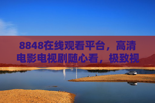 8848在线观看平台,高清电影电视剧随心看,极致视听盛宴在家享,8848在线观看平台,高清影视随心看,极致视听盛宴在家享 8848在线观看平台,高清电影电视剧随心看,极致视听盛宴在家享,8848在线观看平台,高清影视随心看,极致视听盛宴在家享