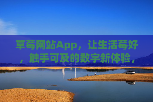 草莓网站App,让生活莓好,触手可及的数字新体验,草莓App,触手可及的莓好数字新体验 草莓网站App,让生活莓好,触手可及的数字新体验,草莓App,触手可及的莓好数字新体验