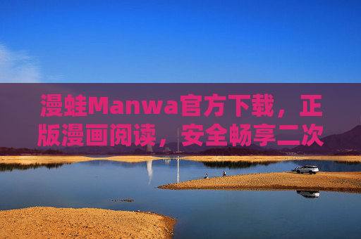 漫蛙Manwa官方下载,正版漫画阅读,安全畅享二次元世界,漫蛙Manwa官方下载,正版安全畅读二次元漫画 漫蛙Manwa官方下载,正版漫画阅读,安全畅享二次元世界,漫蛙Manwa官方下载,正版安全畅读二次元漫画