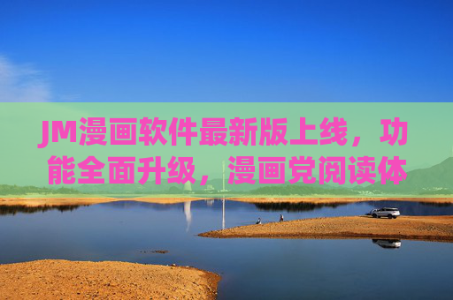 JM漫画软件最新版上线,功能全面升级,漫画党阅读体验再升级,JM漫画最新版上线,功能全面升级,漫画党阅读体验再升级 JM漫画软件最新版上线,功能全面升级,漫画党阅读体验再升级,JM漫画最新版上线,功能全面升级,漫画党阅读体验再升级