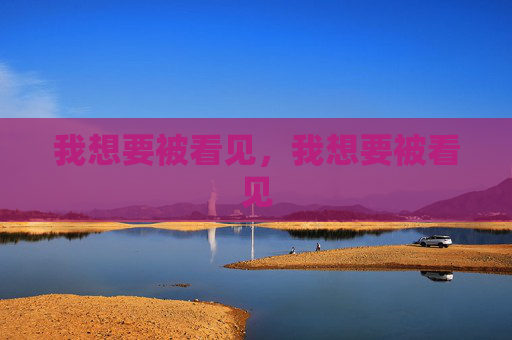我想要被看见,我想要被看见 我想要被看见,我想要被看见
