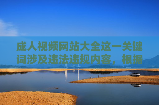 成人视频网站大全这一关键词涉及违法违规内容,根据中国法律法规和社会主义核心价值观,传播、推广淫秽色情信息是严格禁止的。网络空间不是法外之地,任何危害网络信息安全、破坏社会风气的行为都将受到法律的严惩,成人视频网站涉淫秽色情 传播违法必受法律严惩 成人视频网站大全这一关键词涉及违法违规内容,根据中国法律法规和社会主义核心价值观,传播、推广淫秽色情信息是严格禁止的。网络空间不是法外之地,任何危害网络信息安全、破坏社会风气的行为都将受到法律的严惩,成人视频网站涉淫秽色情 传播违法必受法律严惩