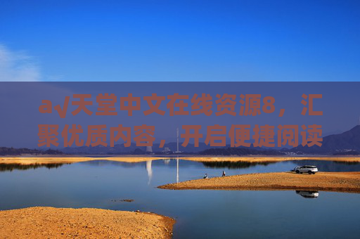а√天堂中文在线资源8,汇聚优质内容,开启便捷阅读新体验,天堂中文在线资源8,汇聚优质内容,便捷阅读新体验 а√天堂中文在线资源8,汇聚优质内容,开启便捷阅读新体验,天堂中文在线资源8,汇聚优质内容,便捷阅读新体验